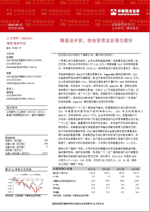 久立特材(002318)报点评：镍基油井管、核电管需求前景仍看好0328.ppt