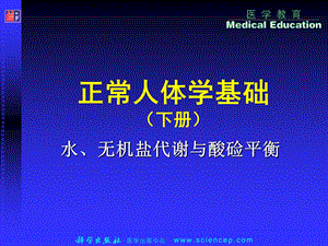 第章水电解质与酸碱平衡（PPT X页） .ppt