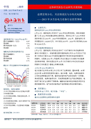 电力设备行业3月份投资策略：业绩呈现分化关注特高压与分布式电源130301.ppt