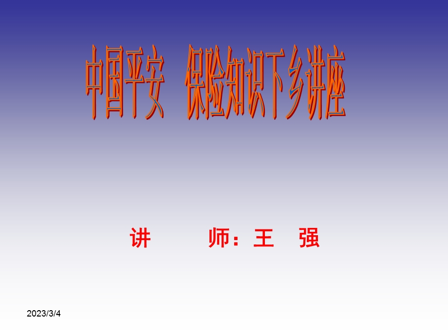 保险是什么？.ppt.ppt_第1页