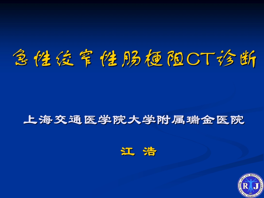 【医学课件】 急性绞窄性肠梗阻CT诊断 瑞金医院.ppt_第1页