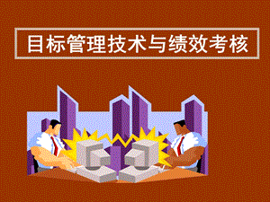 目标管理技术与绩效考核.ppt