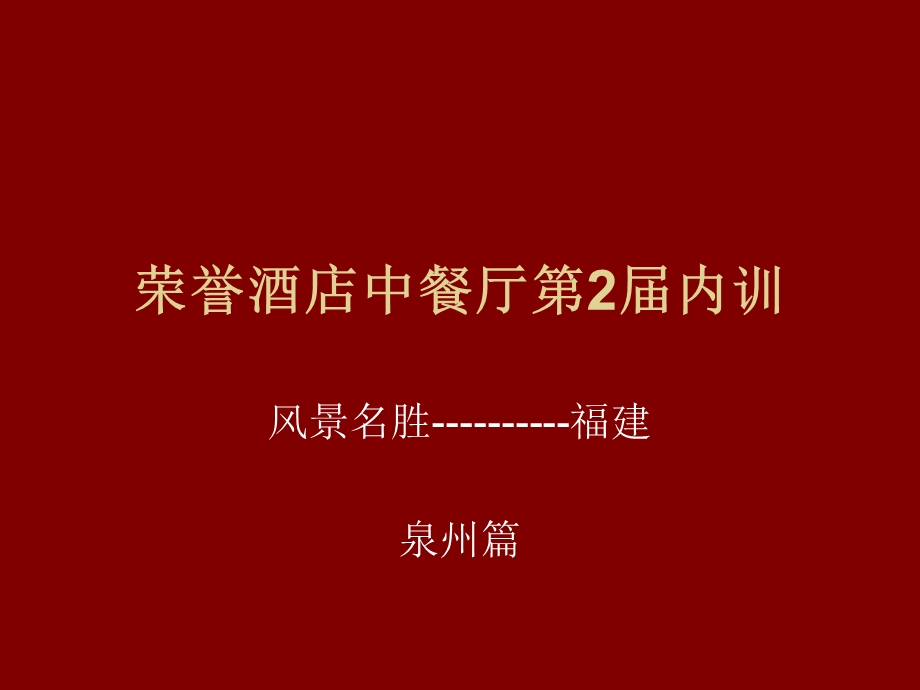 福建风景名胜.ppt.ppt_第1页