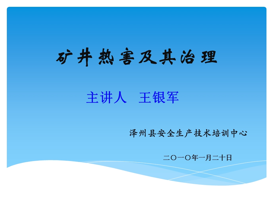 矿井热害及其治理(简单版).ppt_第1页