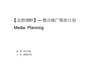 【广告策划PPT】郎力金碧湖畔整合推广媒体计划 .ppt