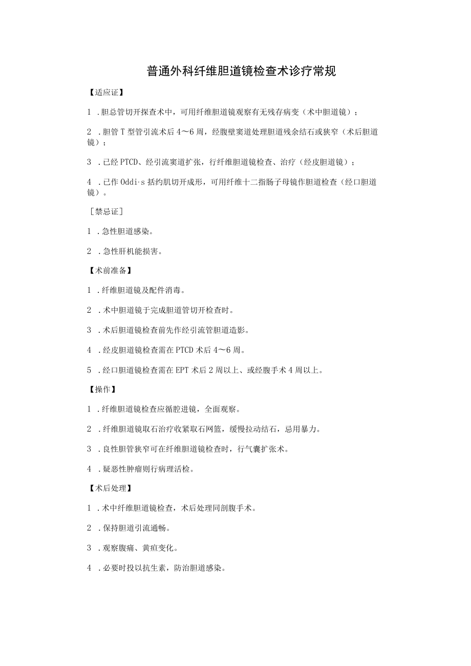 普通外科纤维胆道镜检查术诊疗常规.docx_第1页