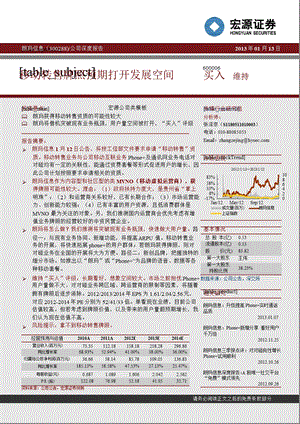 朗玛信息(300288)：移动转售牌照预期打开发展空间0114.ppt