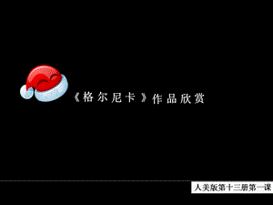 毕加索 格尔尼卡.ppt.ppt