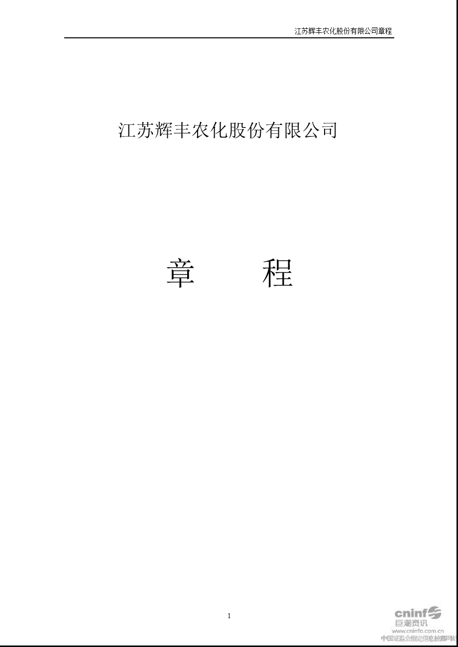 辉丰股份：公司章程（3月） .ppt_第1页