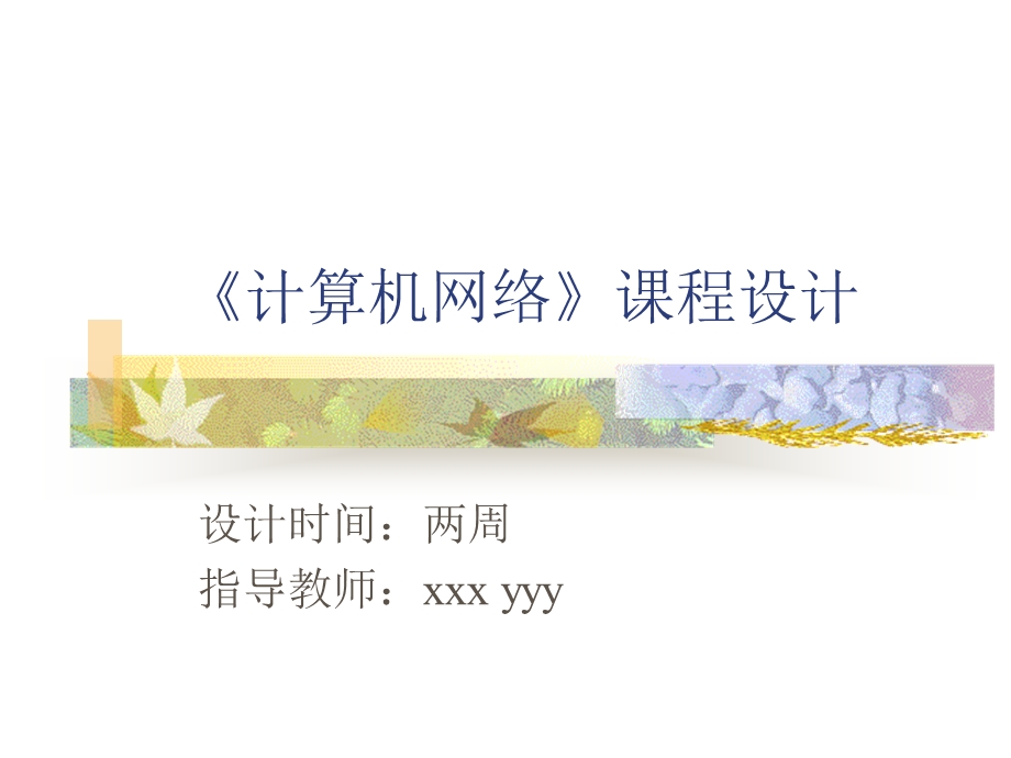 计算机网络课程设计.ppt_第1页