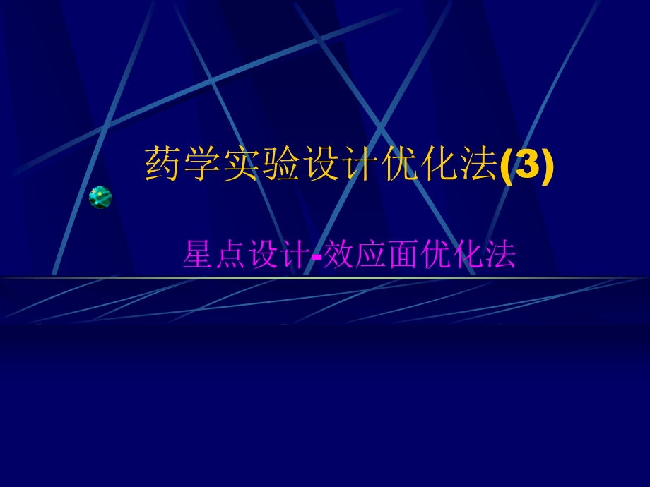 星点设计效应面优化法.ppt_第1页