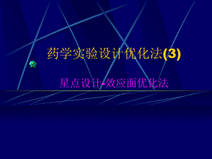 星点设计效应面优化法.ppt