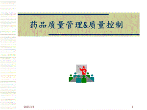 药品质量管理与质量控制.ppt