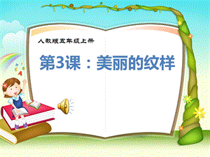 人教版小学美术五级上册《美丽的纹样》课件2.ppt