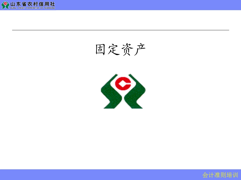 信用社培训课件：固定资产准则.ppt_第1页
