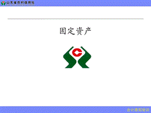 信用社培训课件：固定资产准则.ppt