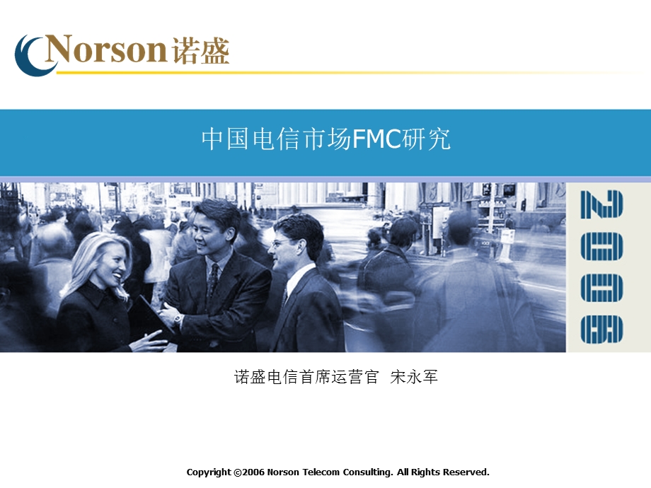 中国电信市场FMC研究诺盛咨询.ppt_第1页