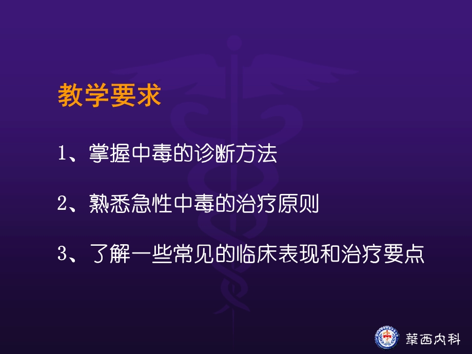 内科教学《中毒》 .ppt_第2页