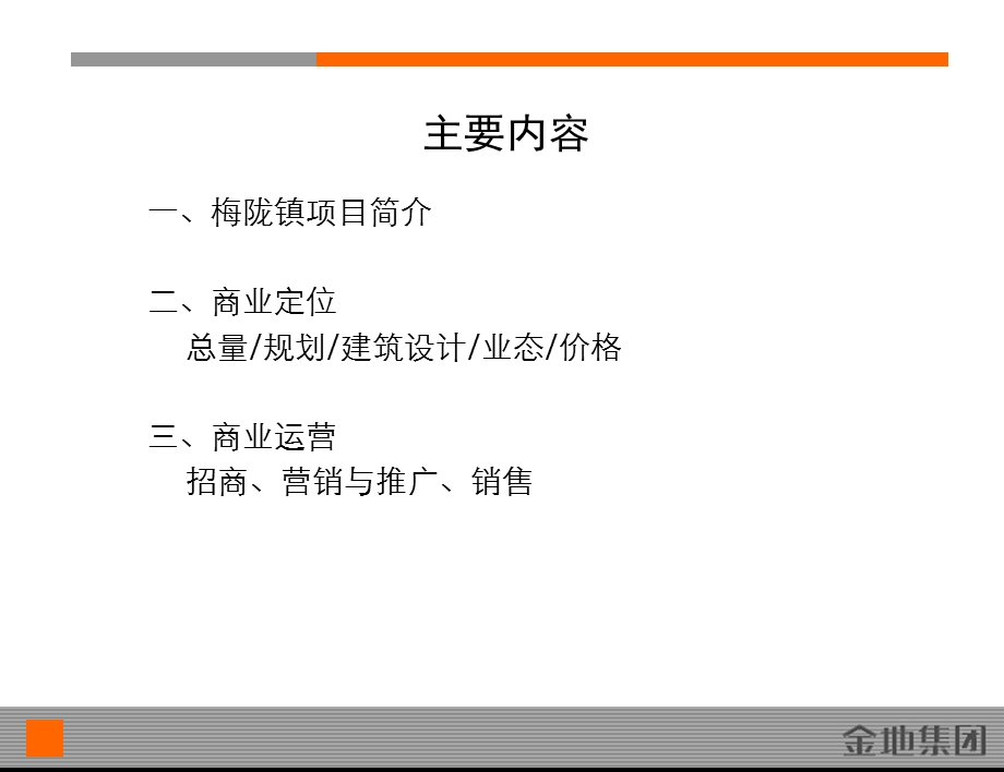 金地深圳梅陇镇住区商业开发案例研究报告（112页） .ppt_第2页