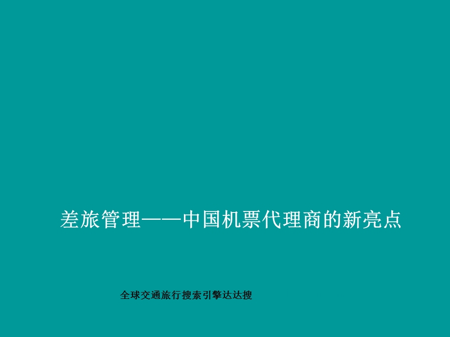 差旅管理中国机票代理商的新亮点.ppt_第1页