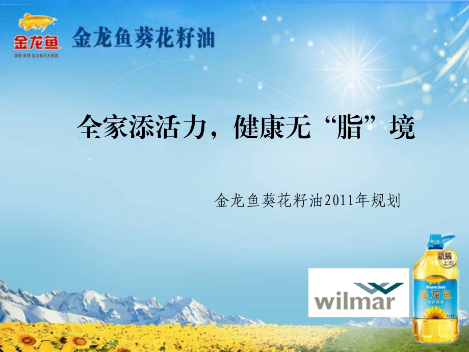 金龙鱼葵花籽油规划.ppt_第1页