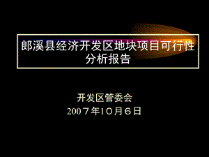 经济开发区地块项目可行性分析报告.ppt