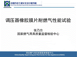 323875810调压器橡胶膜片耐燃气性能试验张乃方国家燃气用具质量监督.ppt