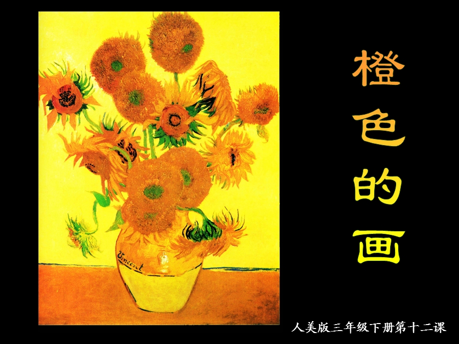 人美版小学三级美术下册《橙色的画》课件　.ppt_第3页