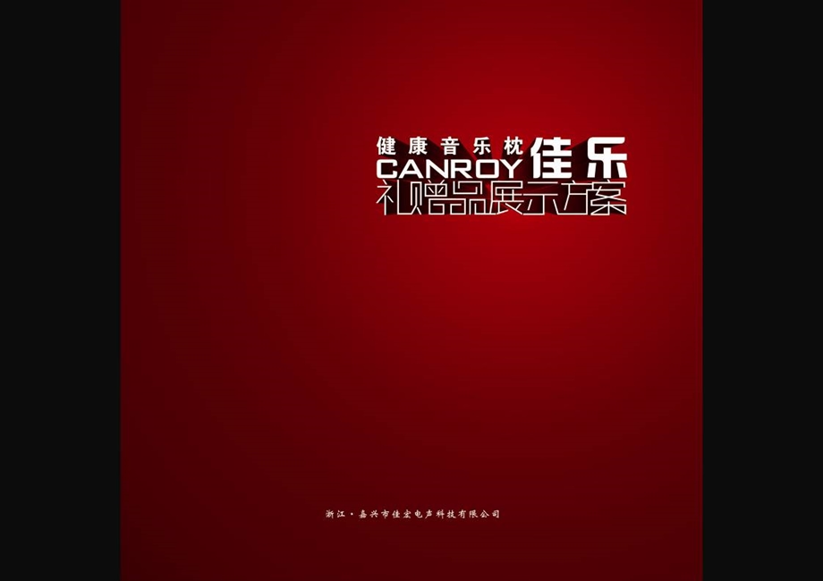 佳宏音乐枕礼品展示方案.ppt_第1页