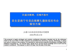 资生堂南宁专卖店揭幕礼暨新闻发布会策划方案.ppt