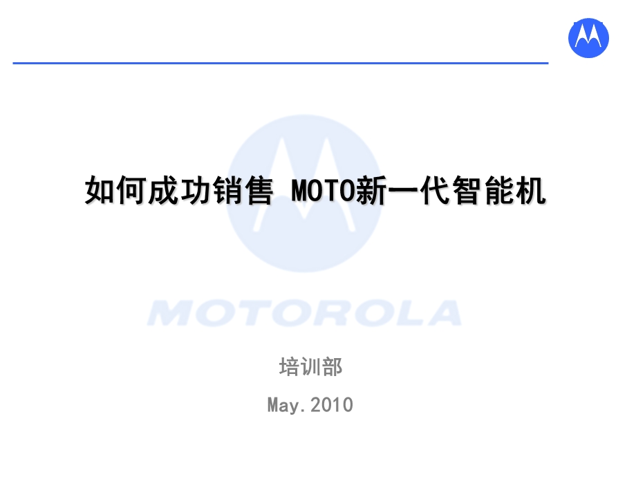 如何成功销售 MOTO新一代智能机.ppt_第1页