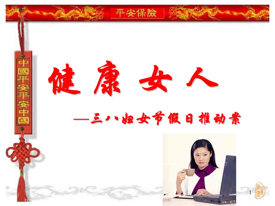 三八妇女节早会假日营销专题销售拜访话术30页.ppt_第1页