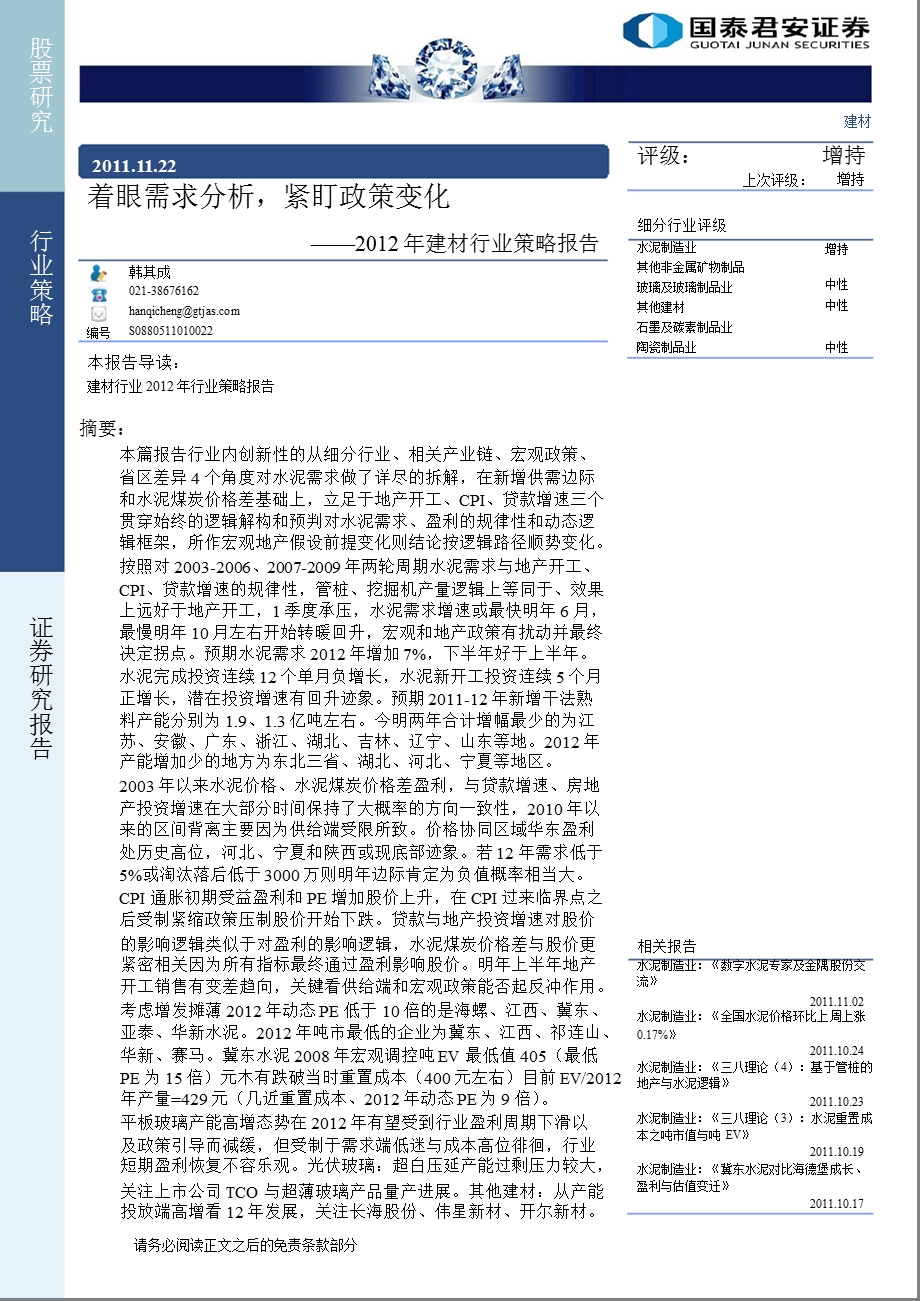 建材行业投资策略：着着眼需求分析紧盯政策变化.ppt_第1页