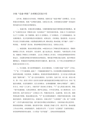 乡镇“党建+网格”治理模式经验介绍.docx