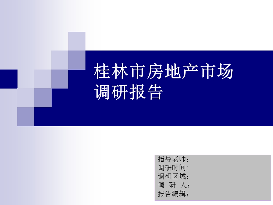【商业地产】桂林市房地产市场调研报告105PPT.ppt_第1页