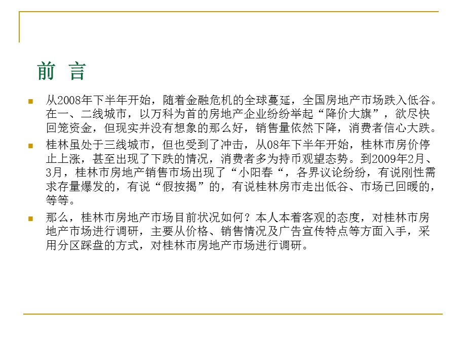 【商业地产】桂林市房地产市场调研报告105PPT.ppt_第3页
