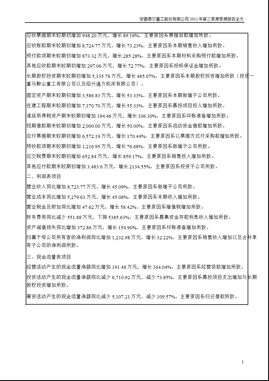 安徽泰尔重工股份有限公司 第三季度季度报告全文.ppt_第3页