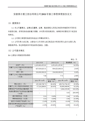 安徽泰尔重工股份有限公司 第三季度季度报告全文.ppt