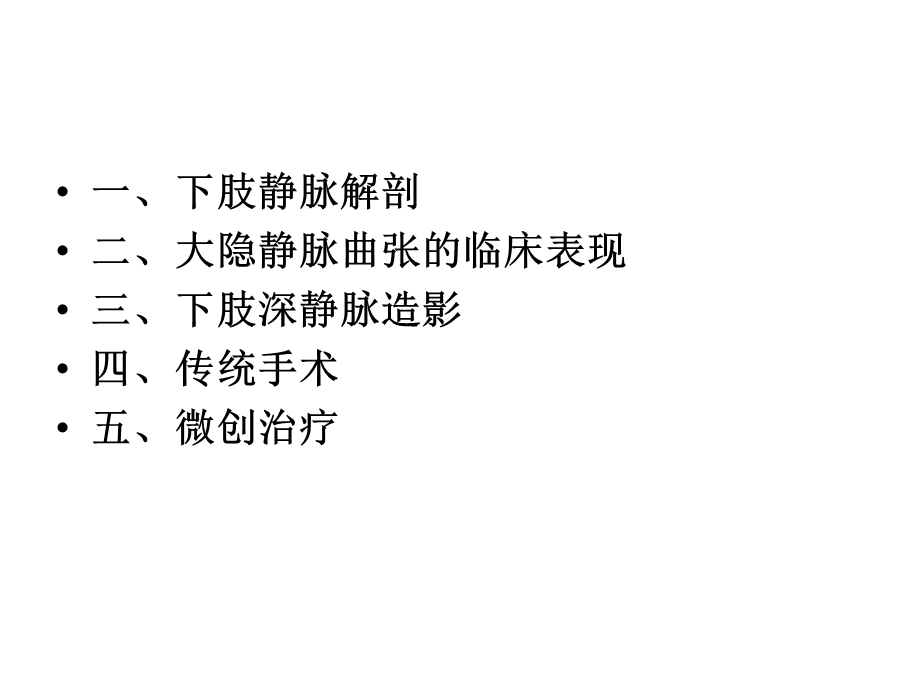 大隐静脉曲张的诊疗现状.ppt_第2页