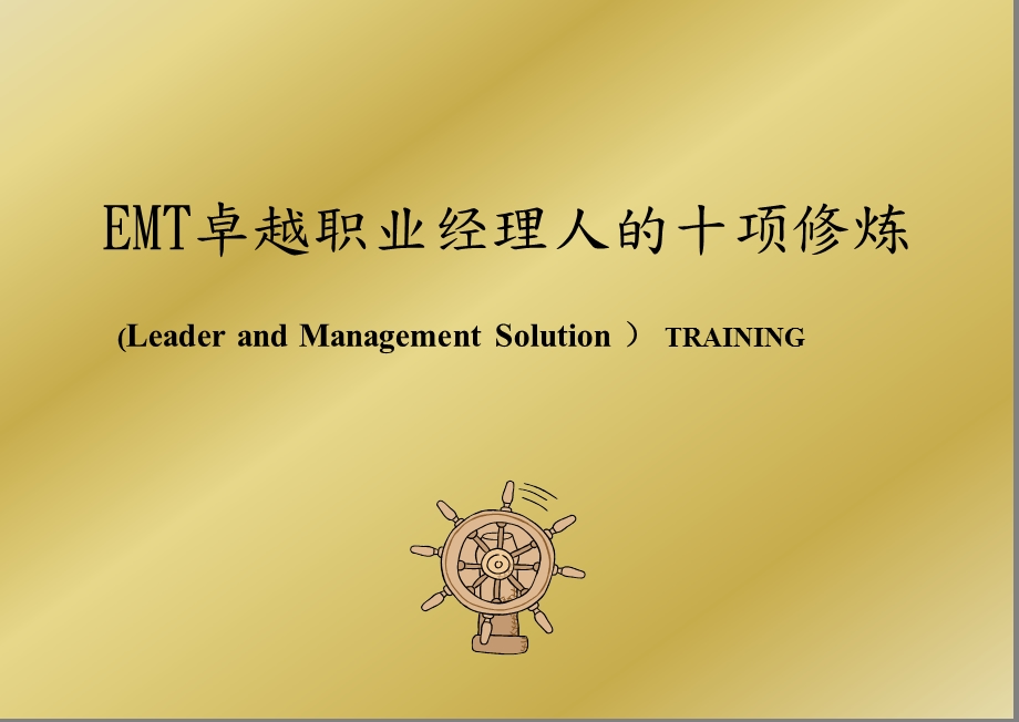 EMT卓越职业经理人的十项修炼.ppt_第1页