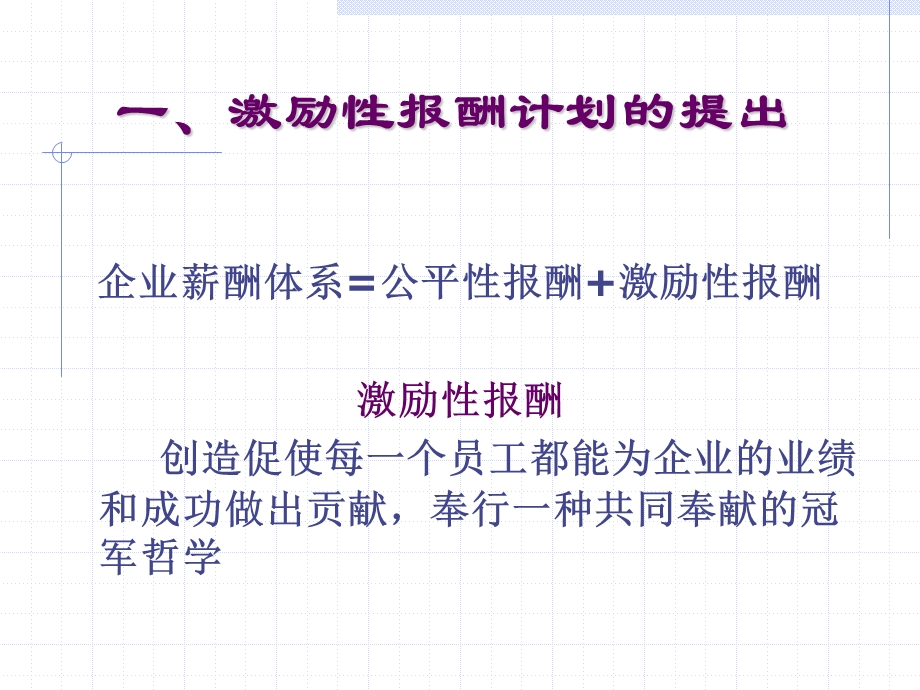 人民大学劳动人事学院付亚和激励性报酬计划.ppt_第2页