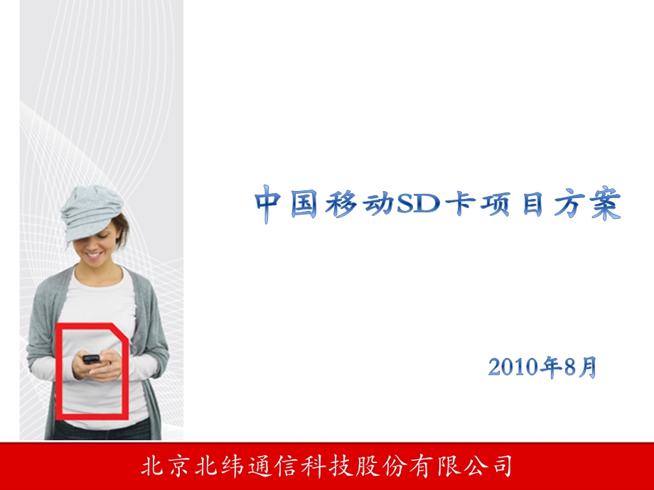 中国移动SD卡项目方案.ppt_第1页