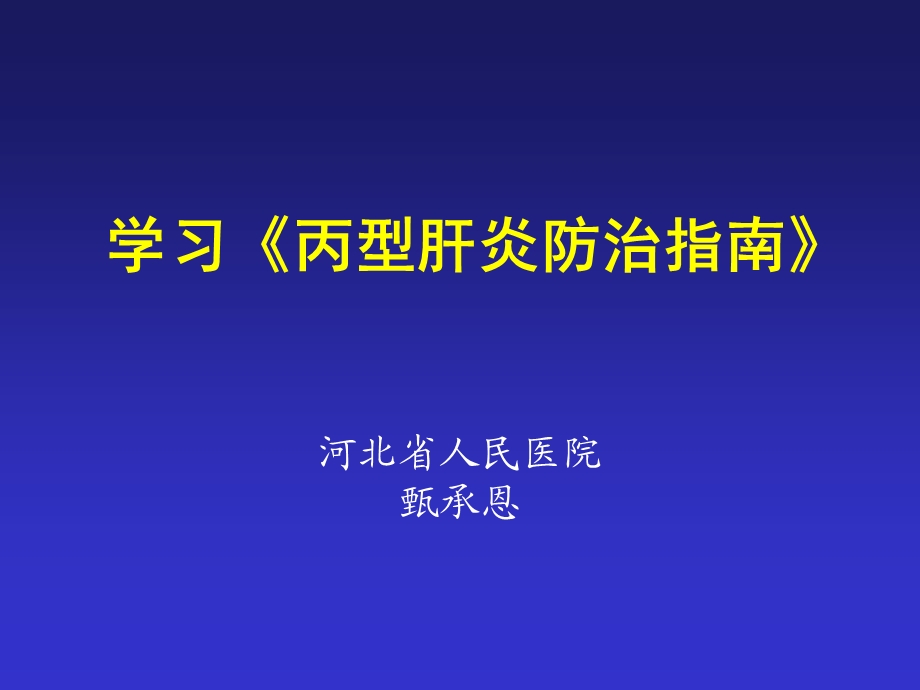 学习《丙肝指南》.ppt_第1页