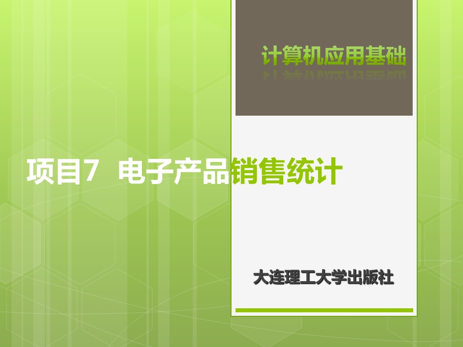 电子产品销售统计表教学课件PPT.ppt_第1页