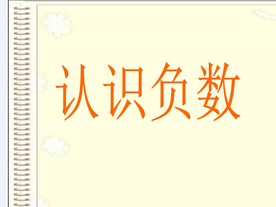 人教版小学数学课件《认识负数》 .ppt_第1页