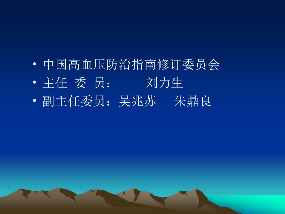 中国高血压防治指南解.ppt_第3页