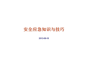 应急培训讲座PPT安全应急知识与技巧.ppt