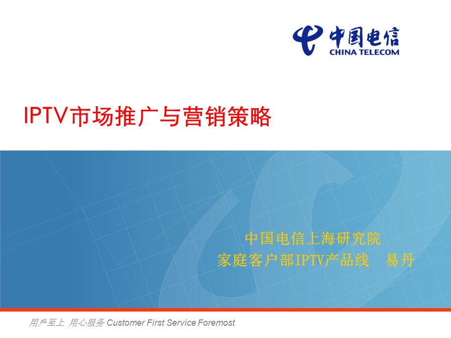 IPTV市场推广与营销策略.ppt_第1页