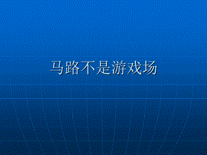 鲁教版小学三级下册品德与社会《马路不是游戏场》课件.ppt