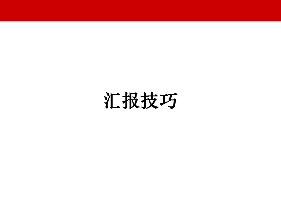 汇报技巧PPT演示.ppt_第1页